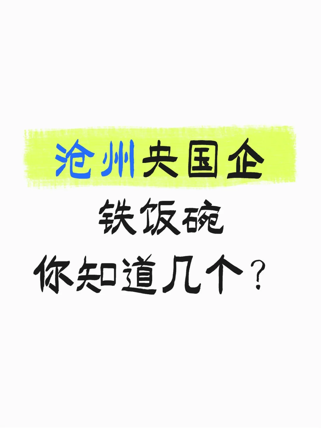 沧州这些央国企铁饭碗你知道吗