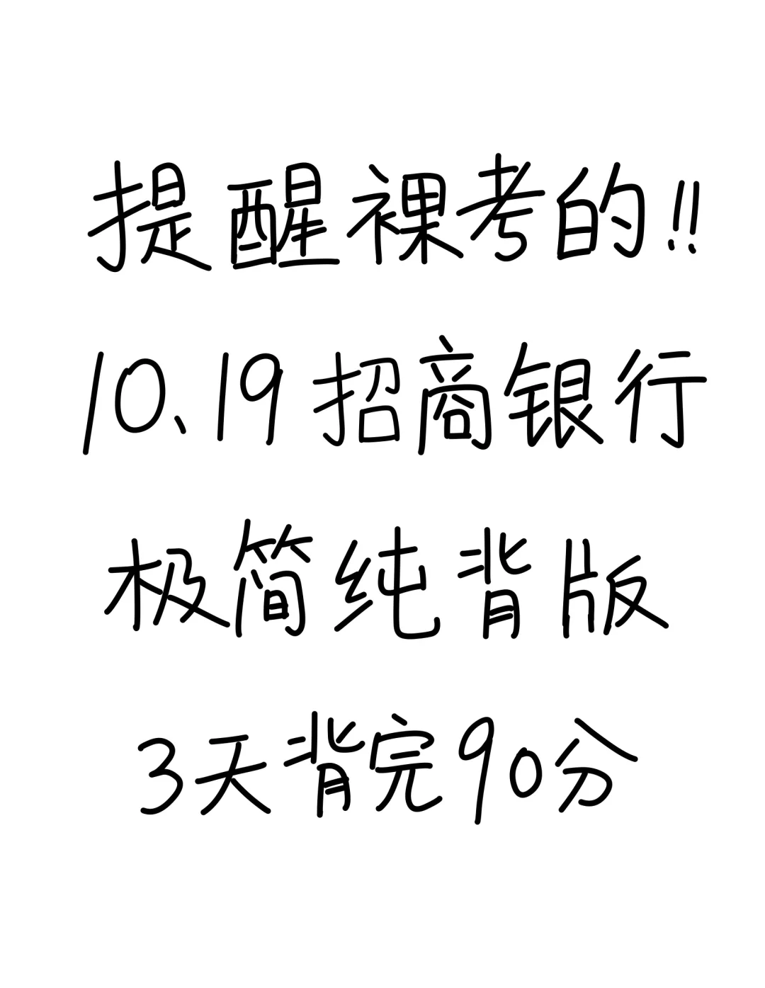 10.19招商银行笔试，极简背诵版，3天背完90分