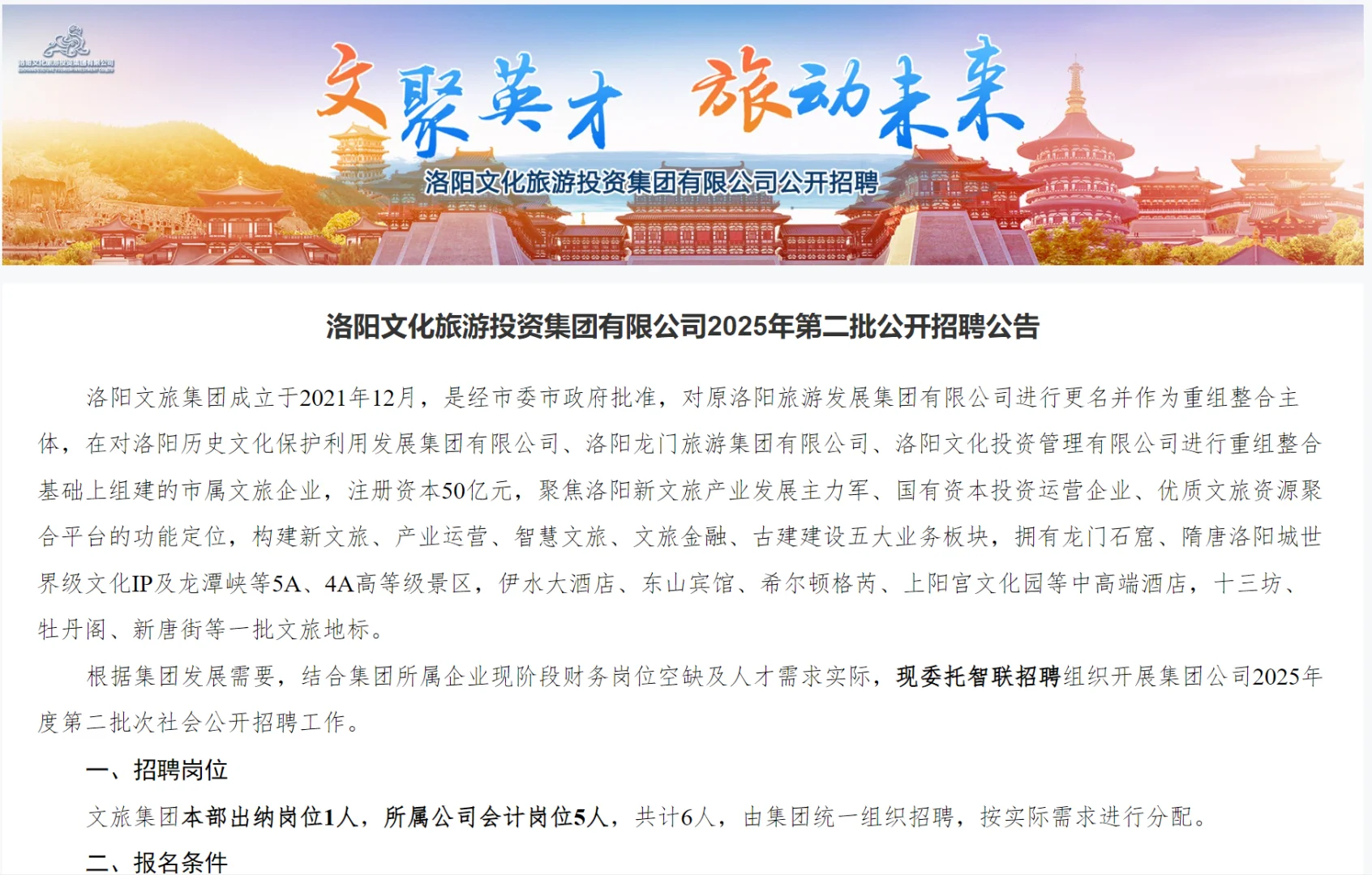 洛阳文化旅游投资集团2025年第二批社招公告