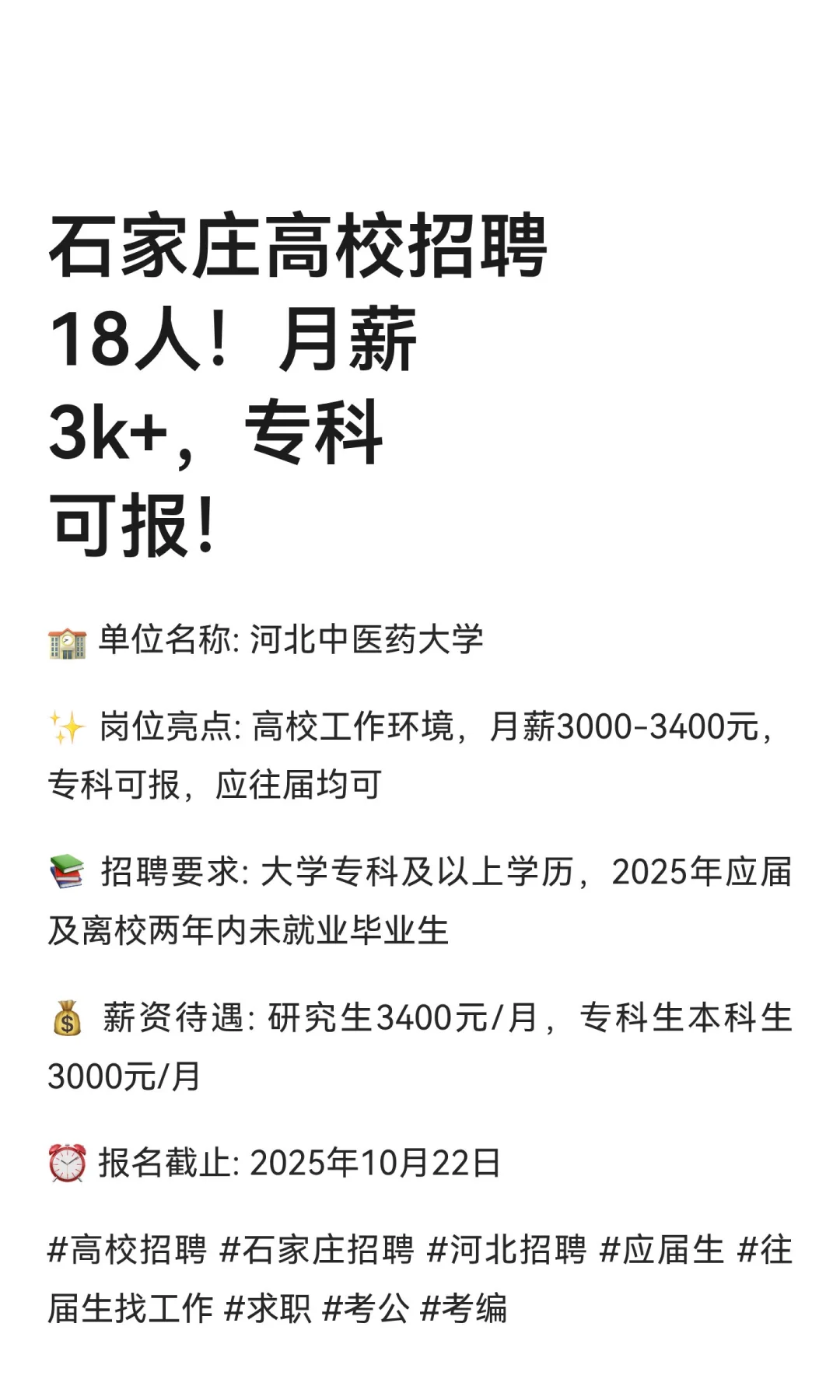 石家庄高校招聘18人！月薪3k+，专科可报！