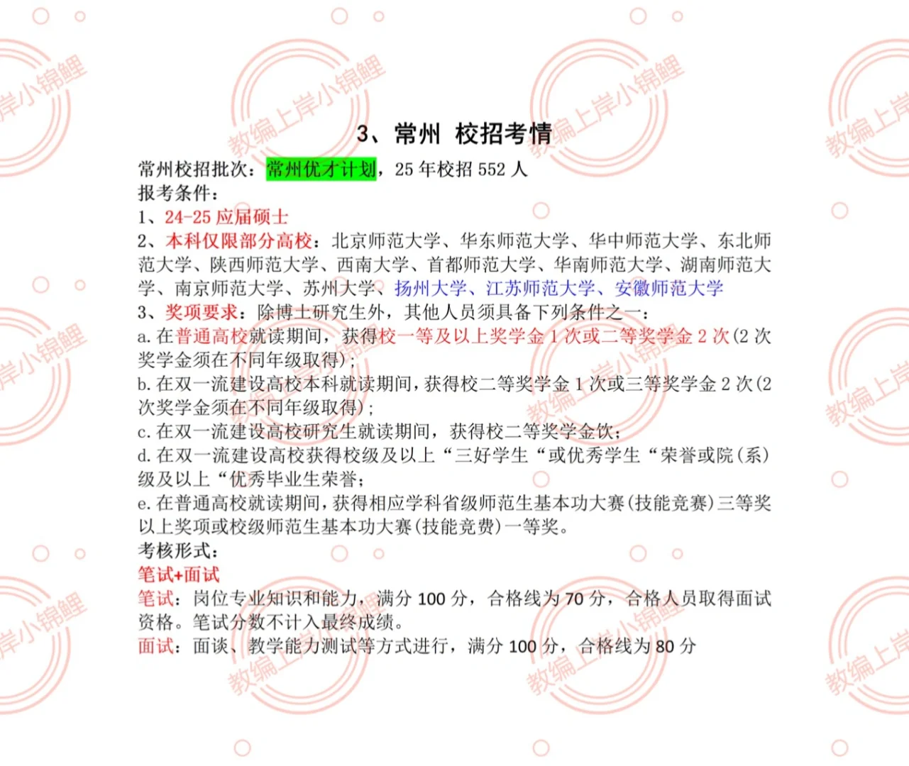 江苏教师编26校招公告汇总：宁苏锡常通盐泰