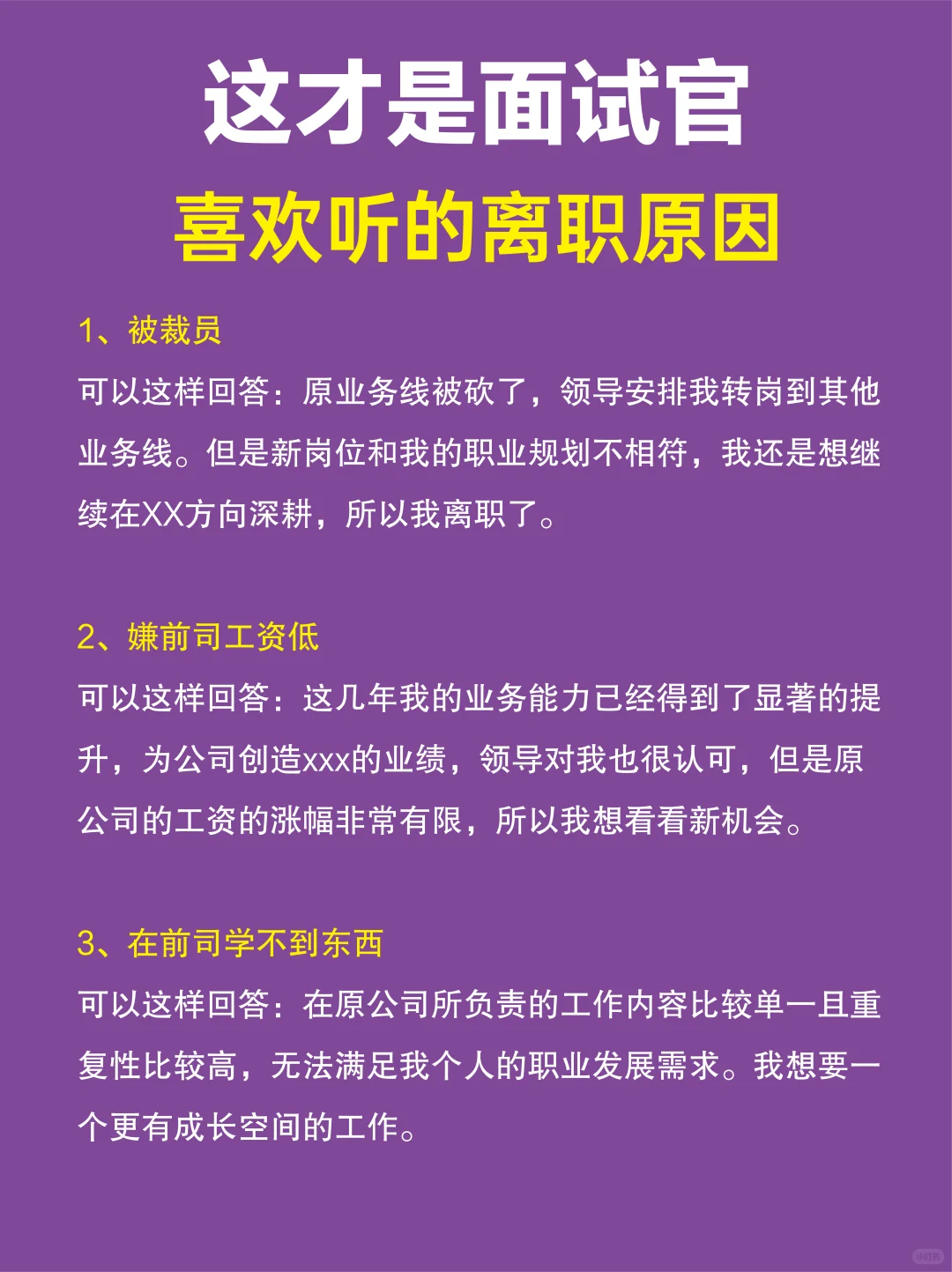 面试官喜欢听的离职原因，赶紧码住！
