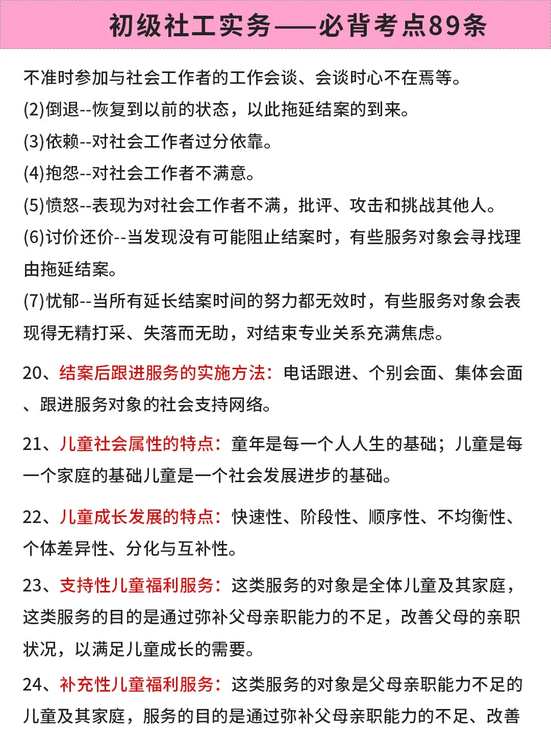 初级社工实务必背考点89条！直接背