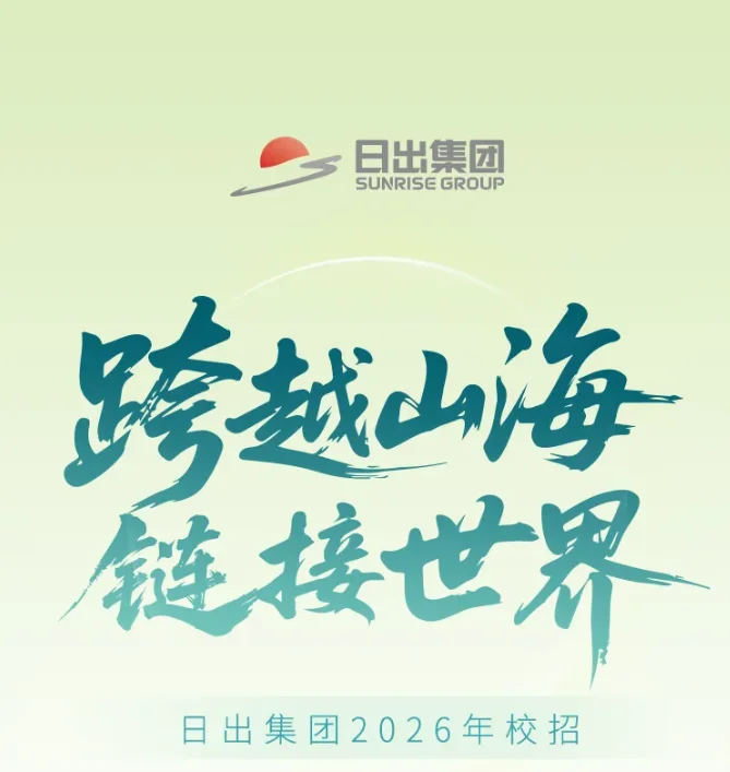 日出集团2026校园招聘正式启动