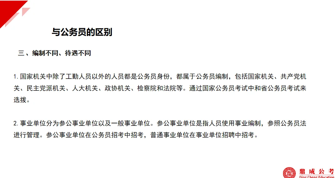 事业编与公务员的区别？