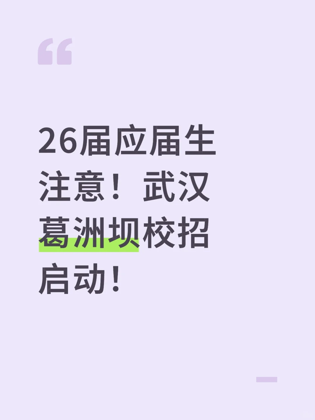 26届应届生注意！武汉葛洲坝校招启动！