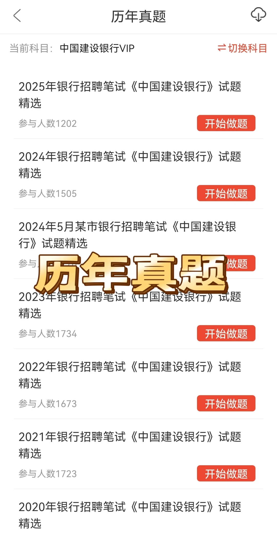 建行笔试通知已出！！备考题库已准备好！！