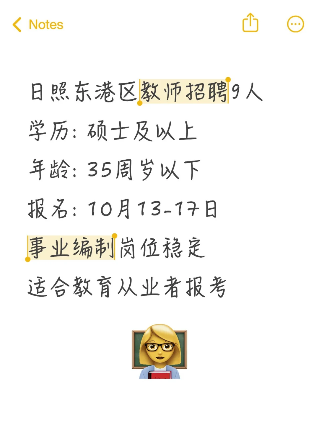 日照教师招录