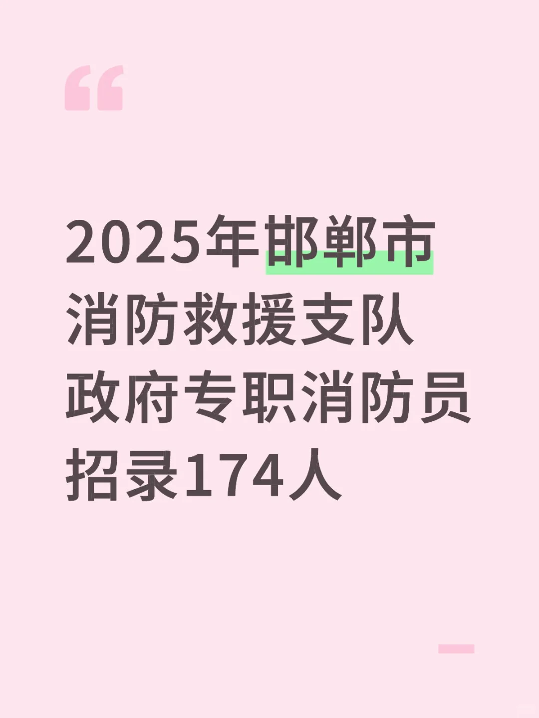 邯郸市消防救援支队政府专职消防员招174人