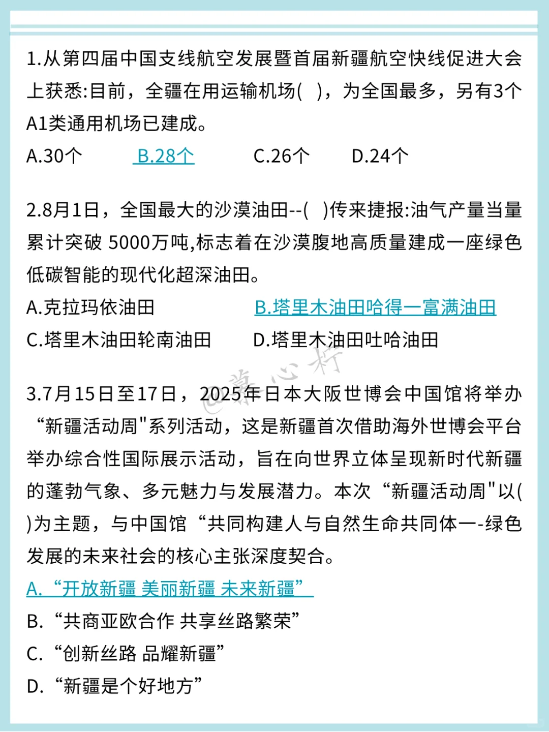 10.25新疆事业编，区情无非这500题，熬夜背