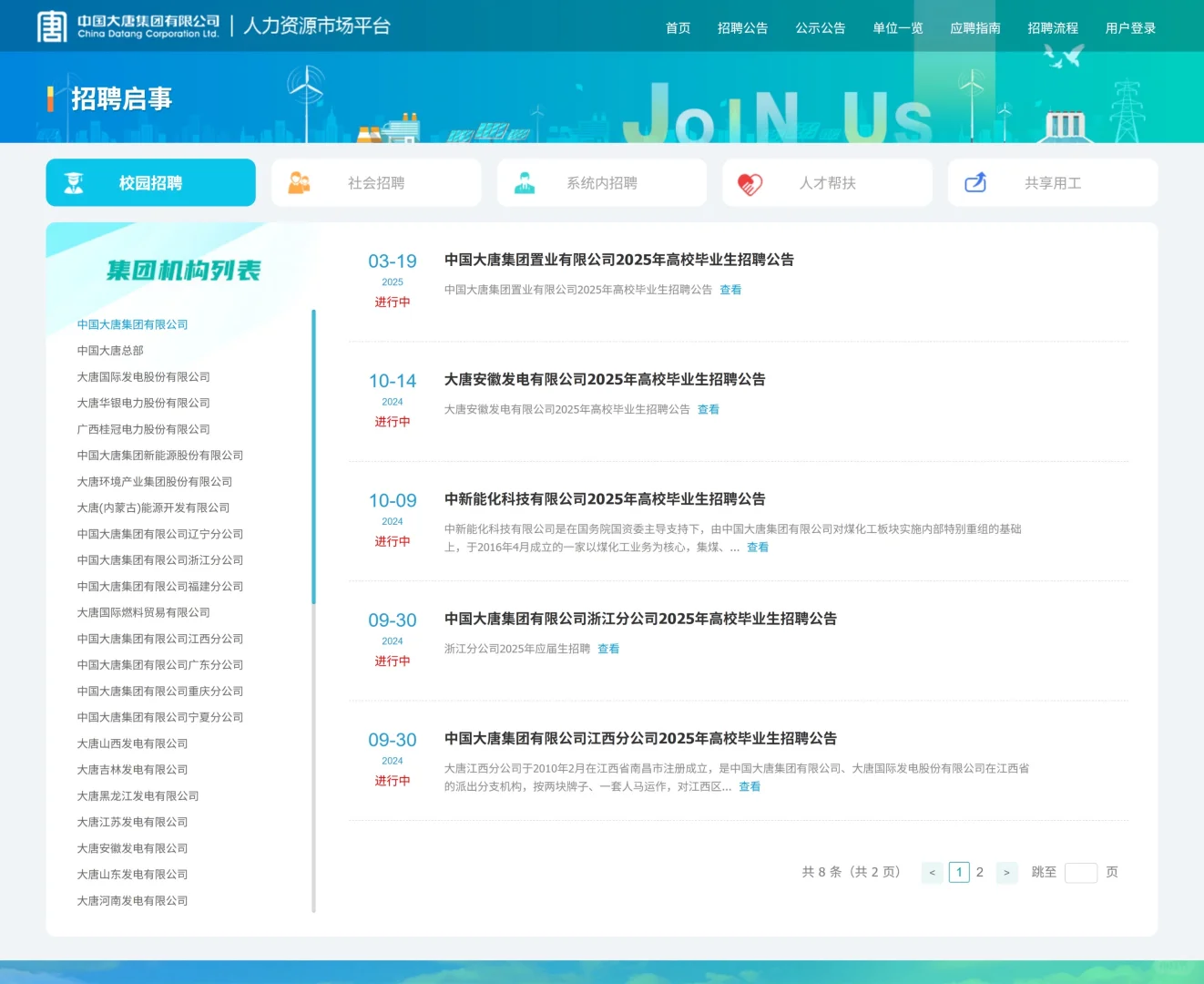 中国大唐集团招聘防骗避雷指南