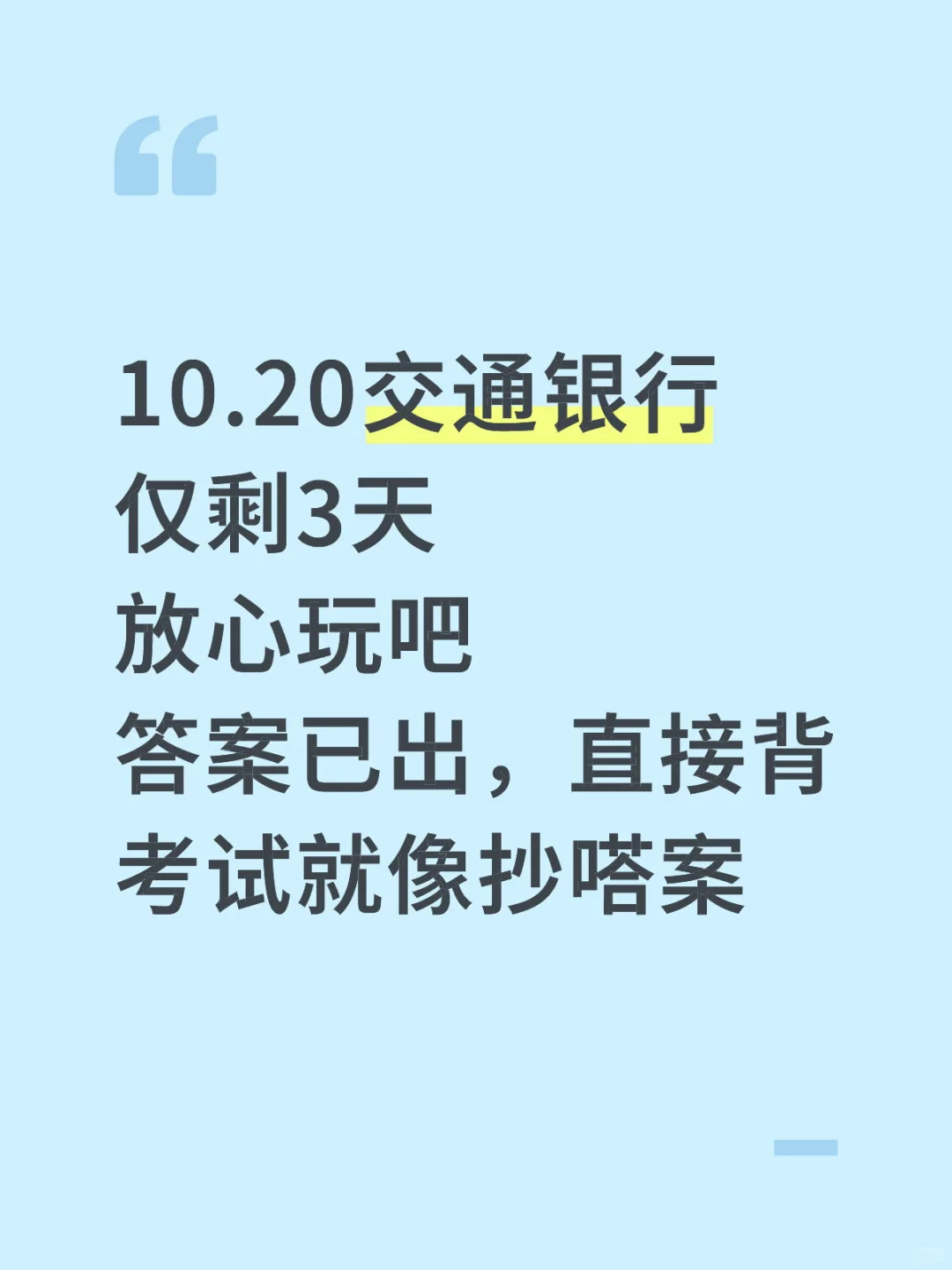 10.20交通银行笔试 就这600题 背完85分