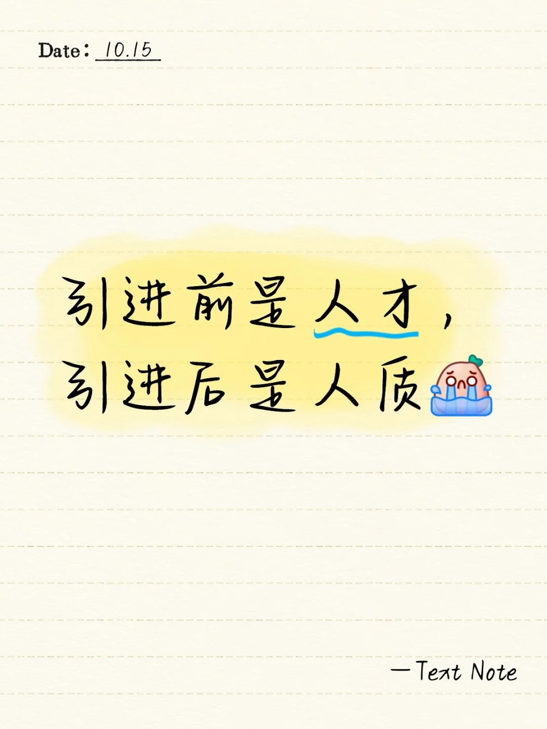 引进前是人才，引进后是人质