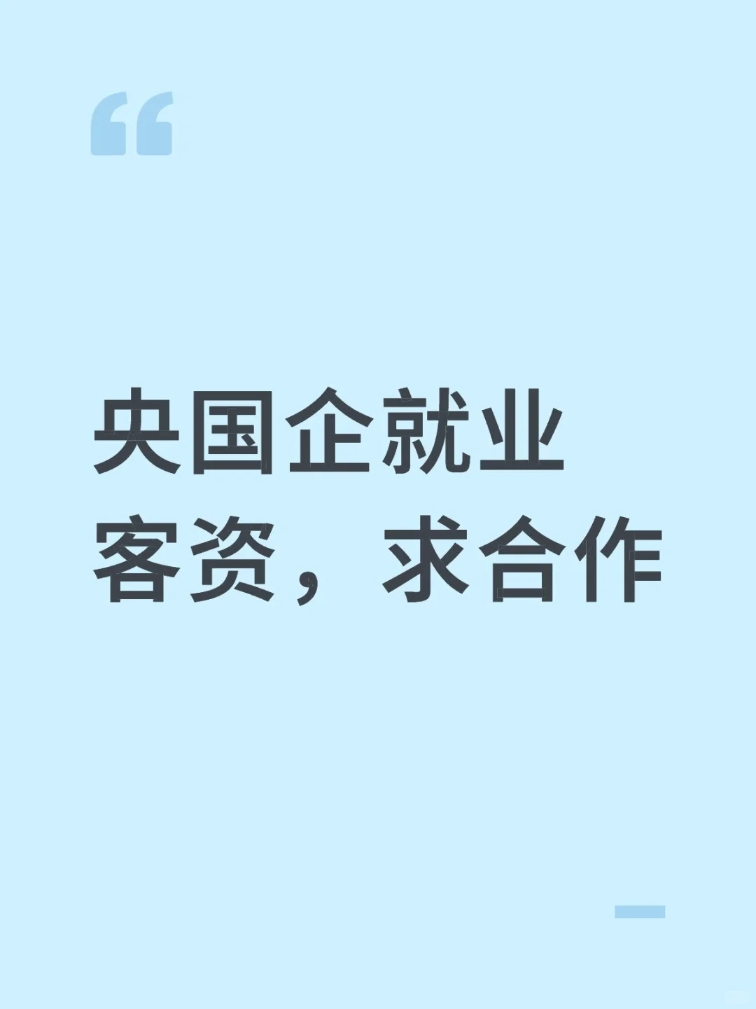 央国企就业客资，求靠谱的甲方合作
