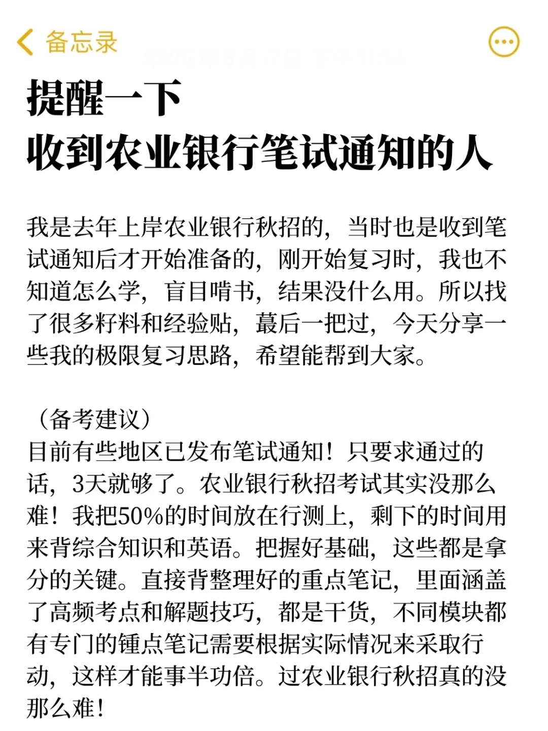收到农业银行笔试通知的人，别裸考啊
