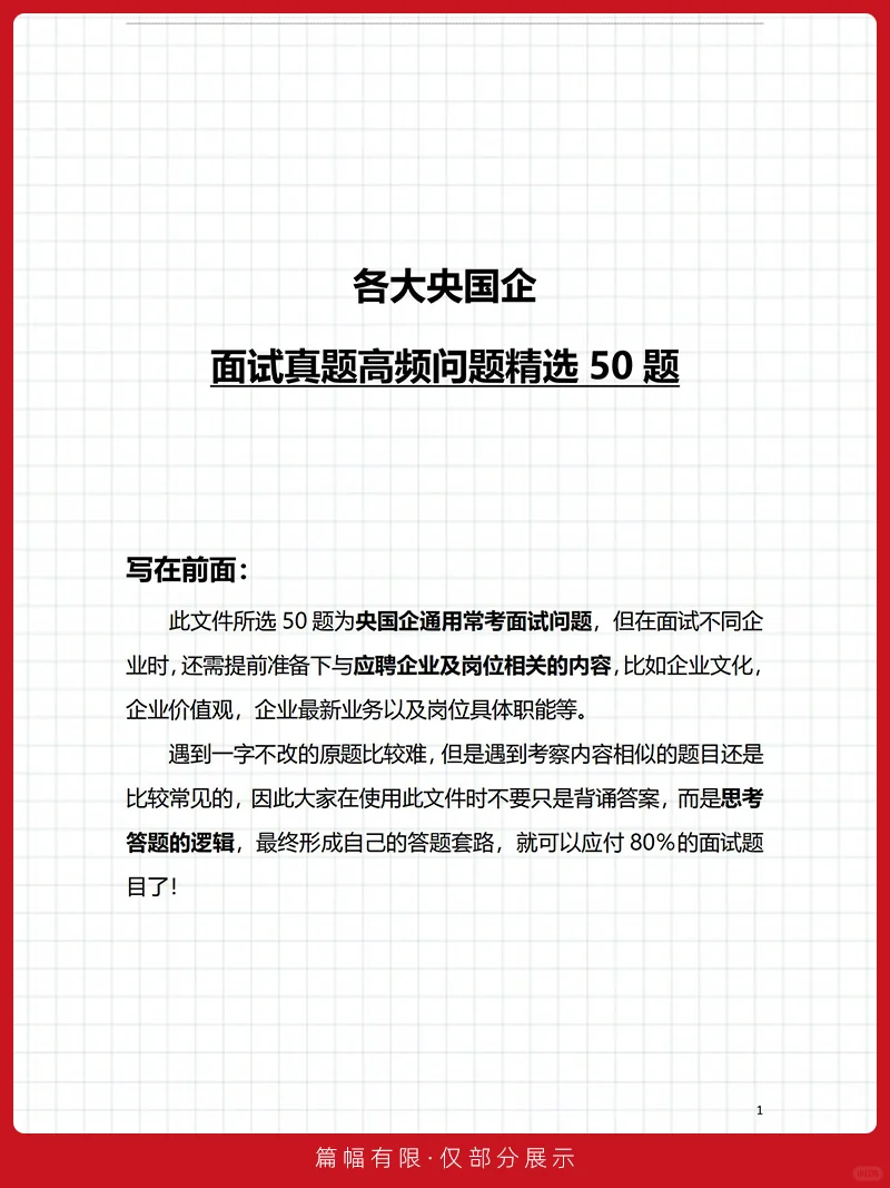 央国企招聘面试精心整理的50道高频真题解析