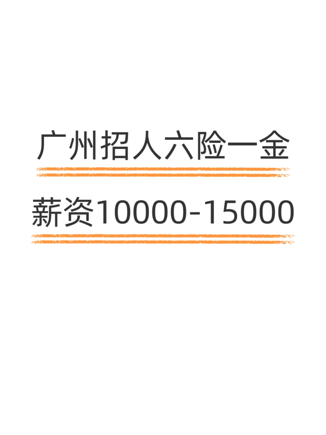 广州六险一金的工作来啦