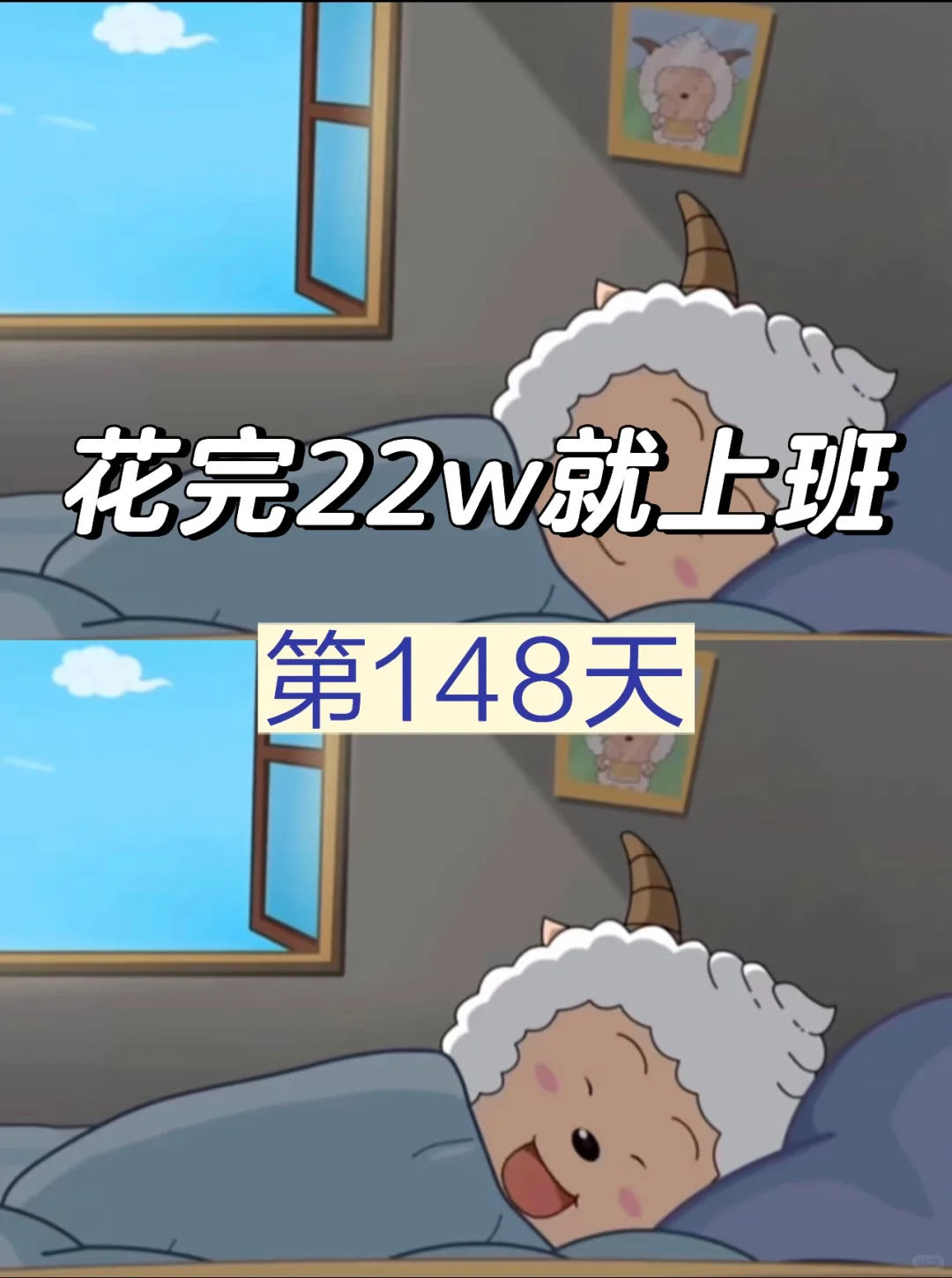 花完22万就上班 第1⃣️4⃣️8⃣️天