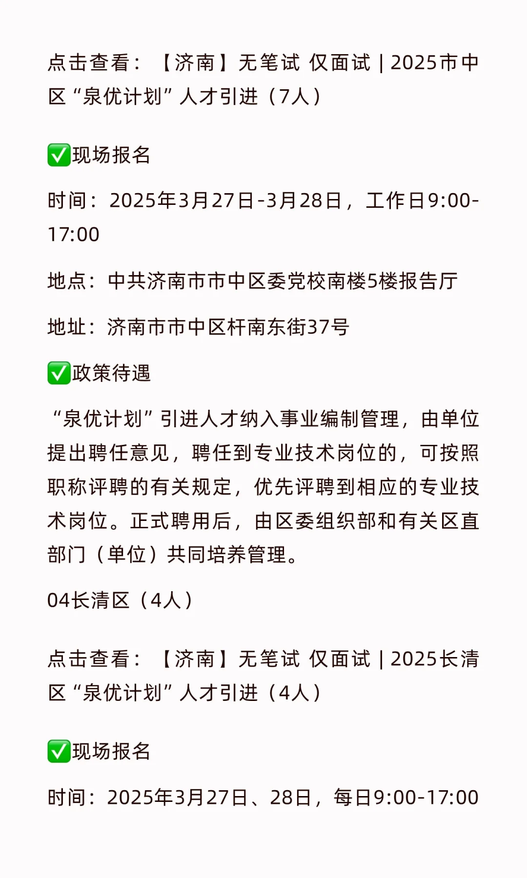 济南人才引进“泉优计划”总表