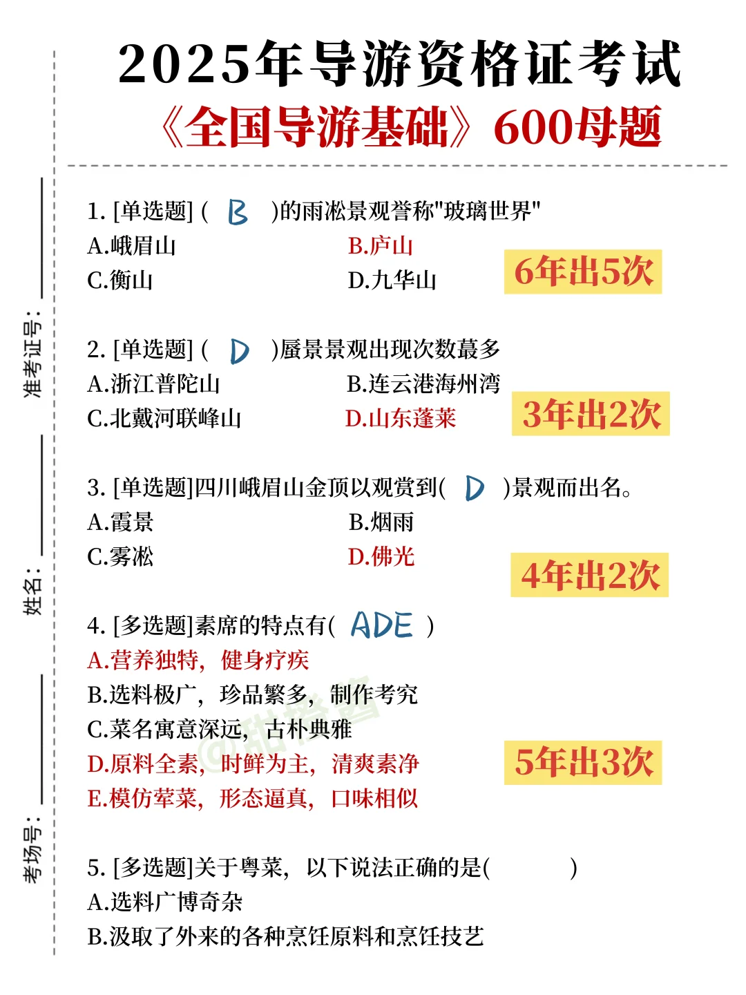提醒一下！11.22导游证无非这9页纸，熬夜背