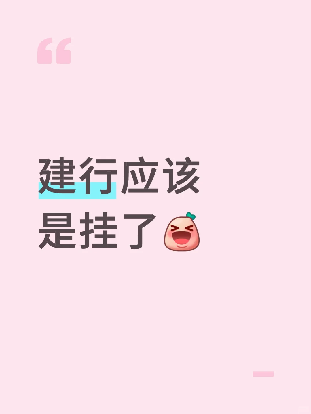 建行你…