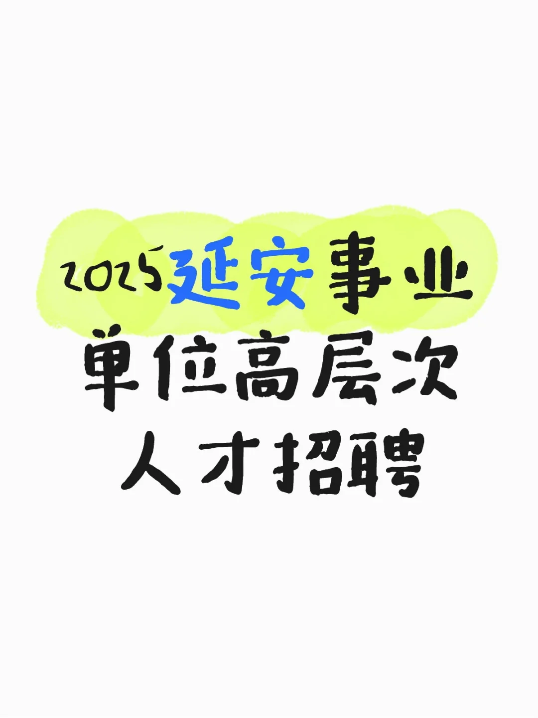 延安2025高层次人才招聘
