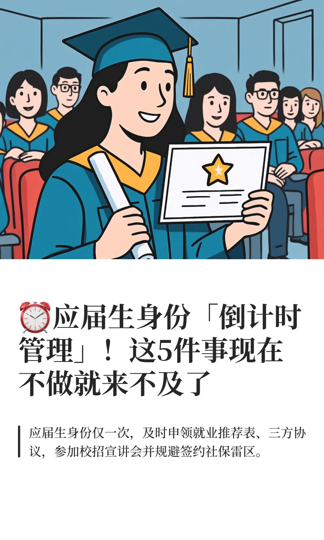 ⏰应届生身份「倒计时管理」！这5件事现在