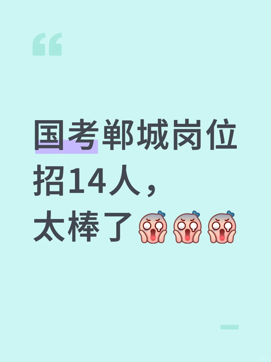 郸城国考岗位招14人