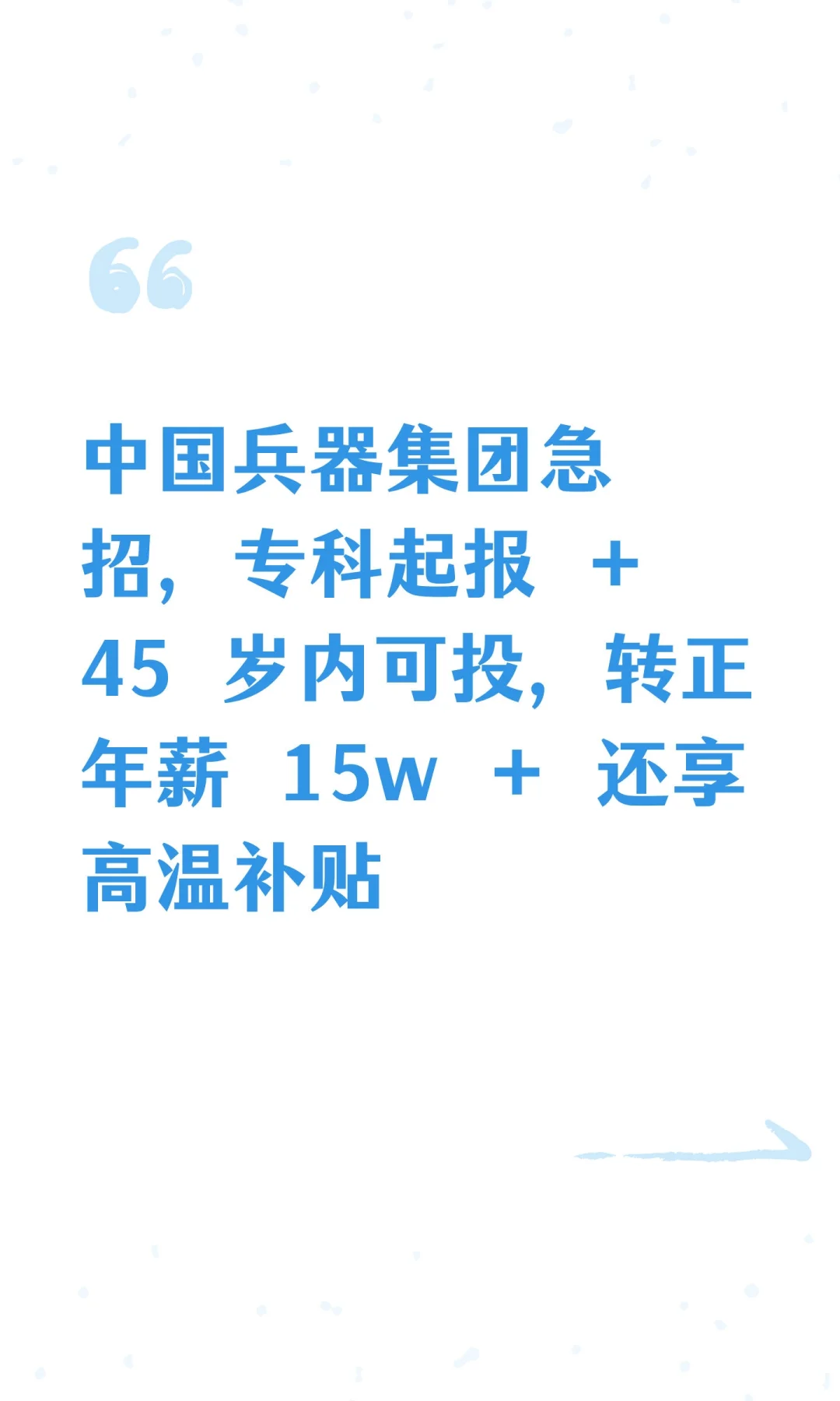 中国兵器集团急招，专科起报 + 45 岁内可投