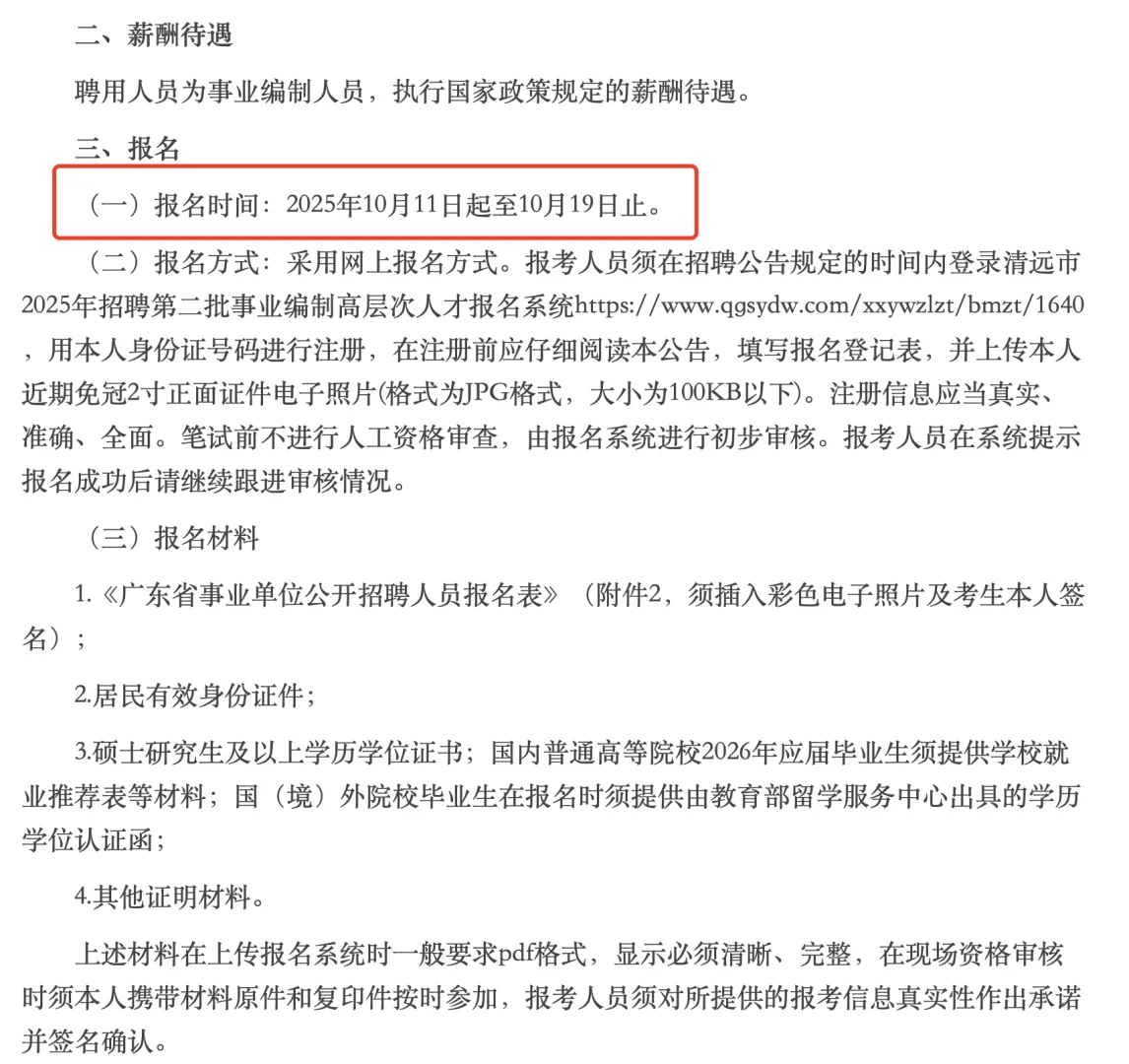 清远市2025招聘第二批事业编高层次人才公告