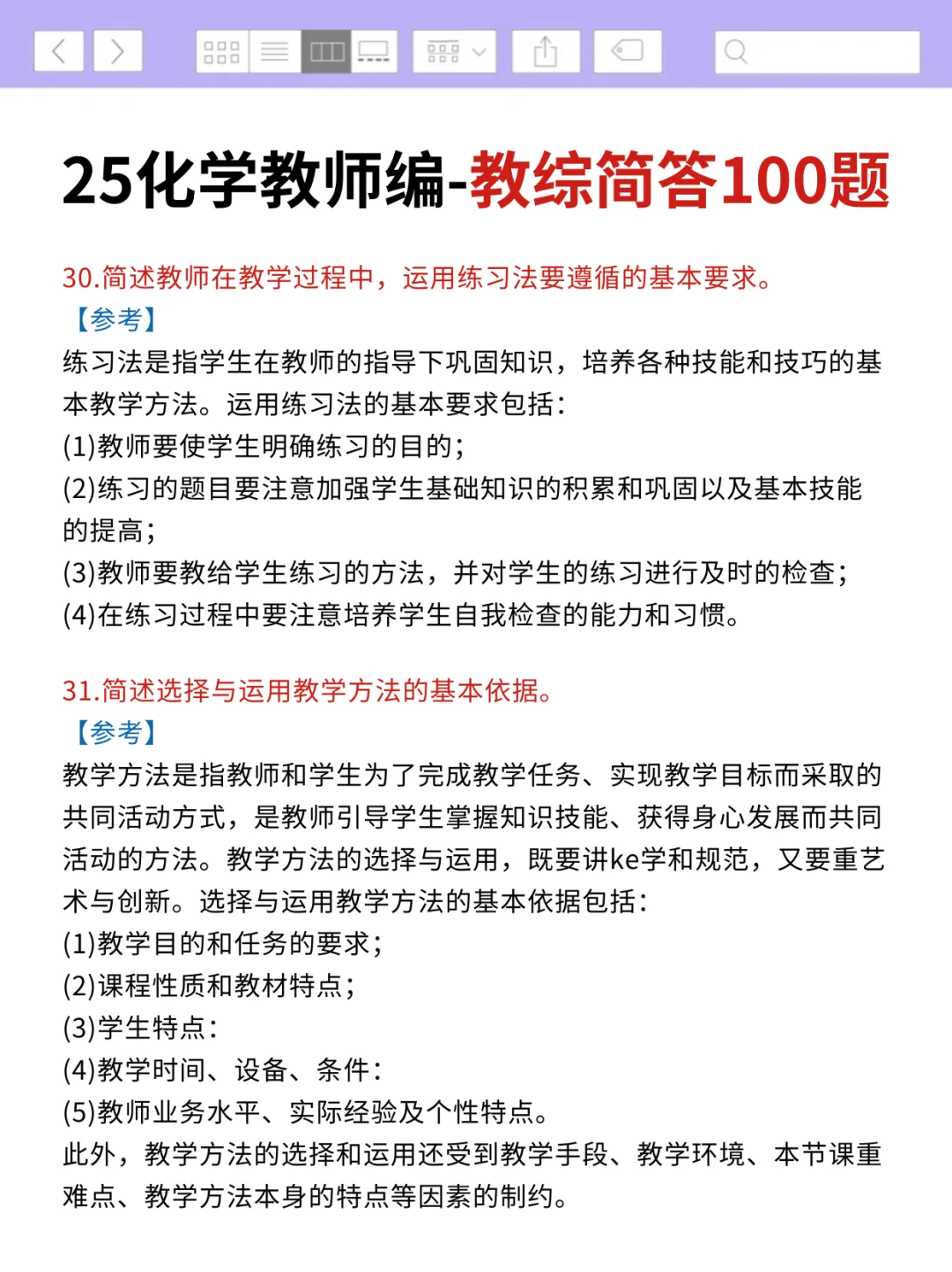 提醒一下，25化学教师编的人（差生版）
