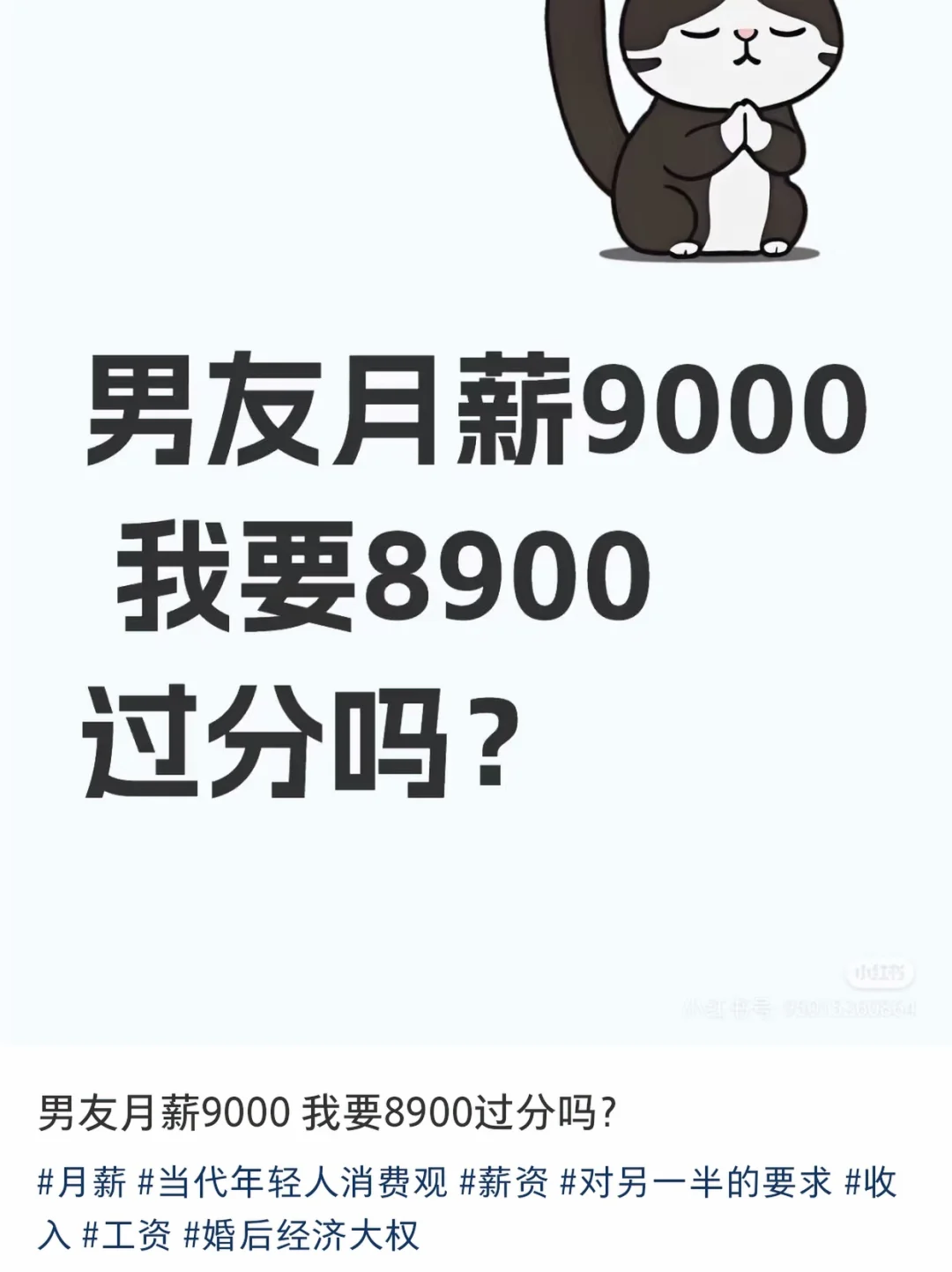 男朋友工资8000，我要7500过分吗？