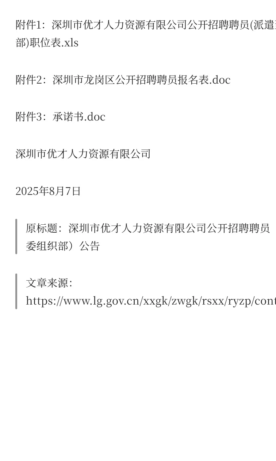 2025广东深圳市优才人力资源有限公司招聘聘