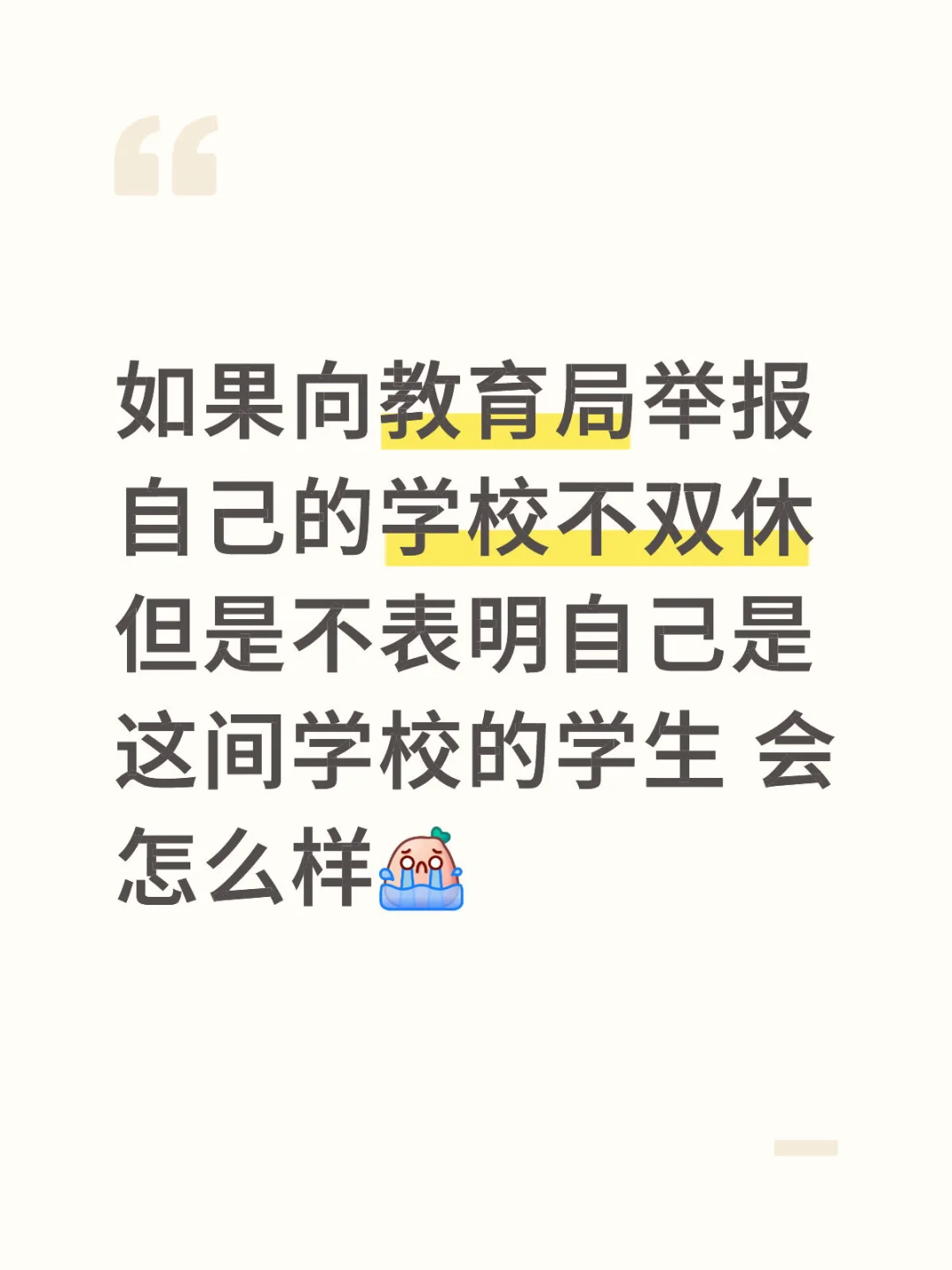 为了我的学校打算举报所有不双休的学校