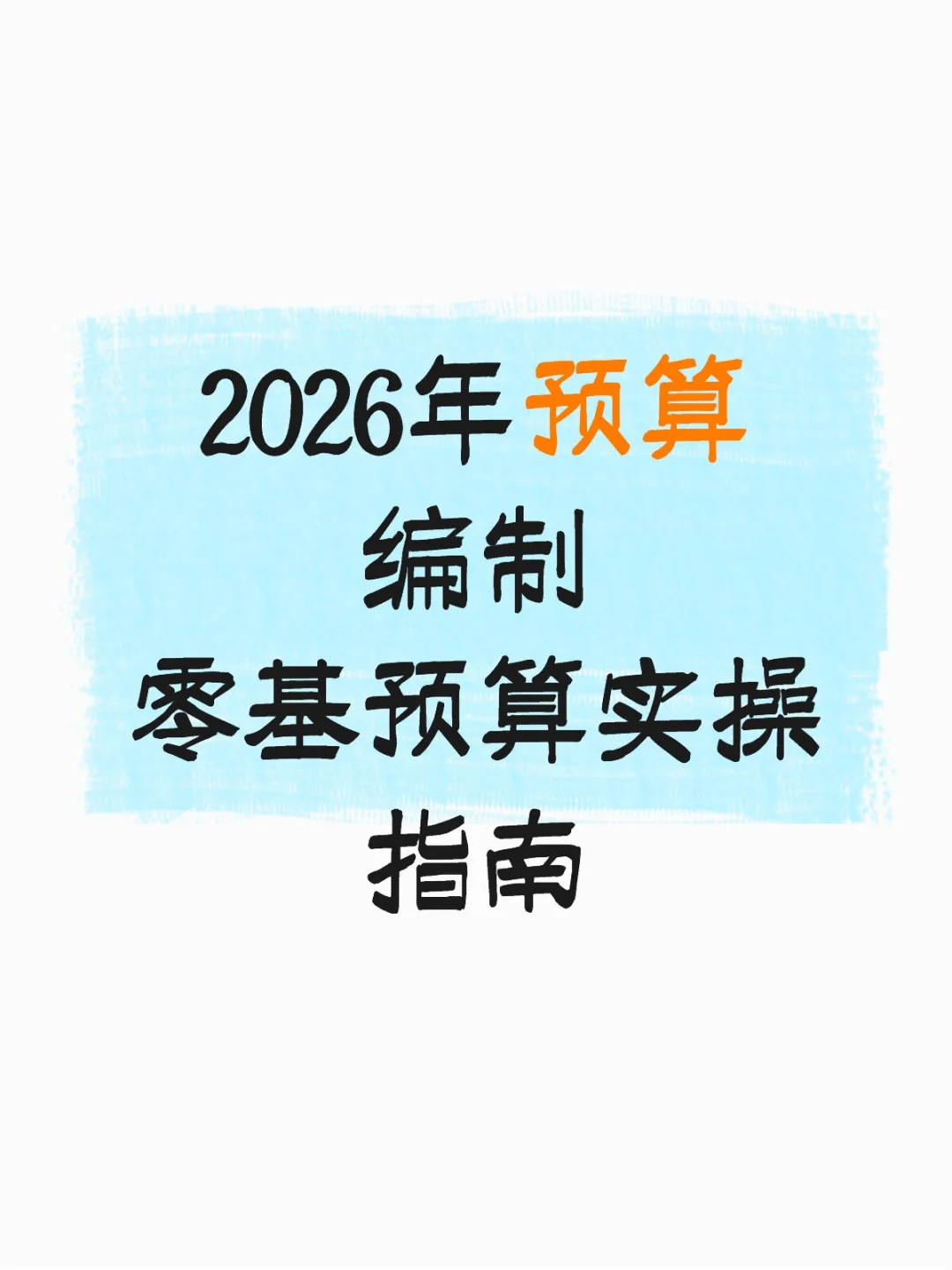 2026年预算编制零基预算实操指南