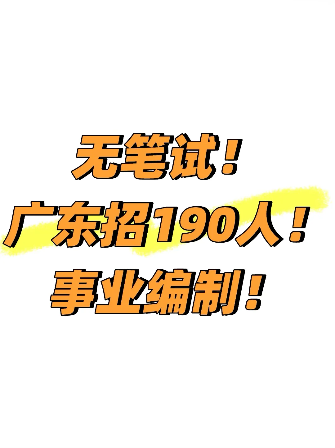 无笔试！广东招190人！事业编制！