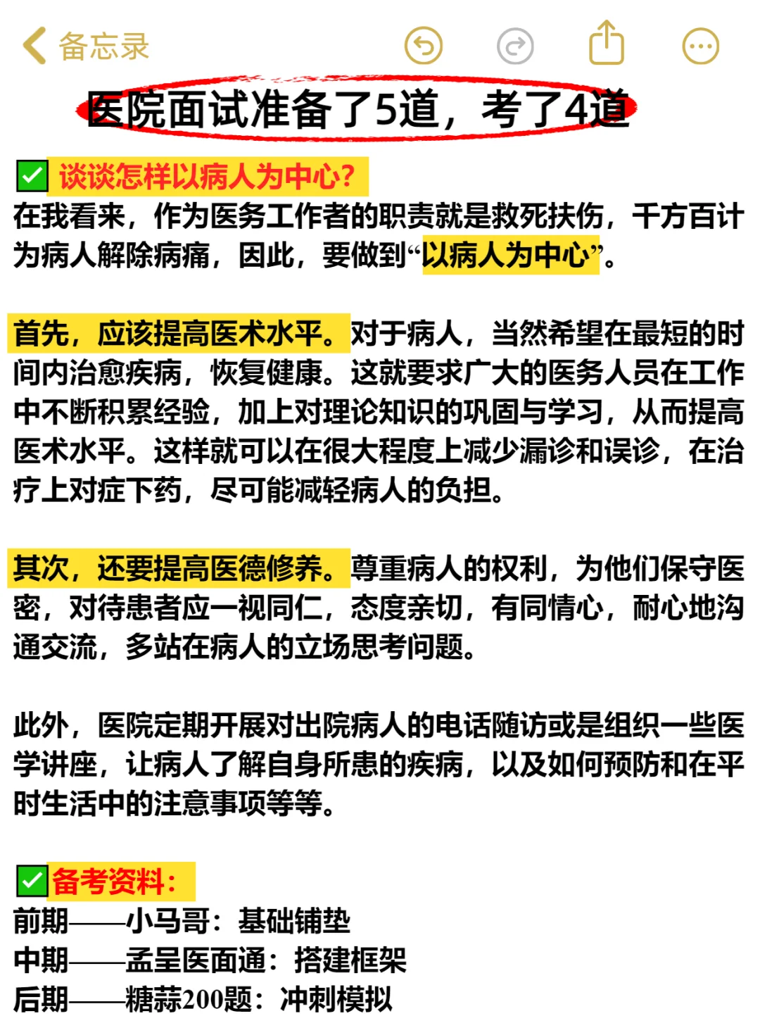 医院面试准备了5道，压中了4道