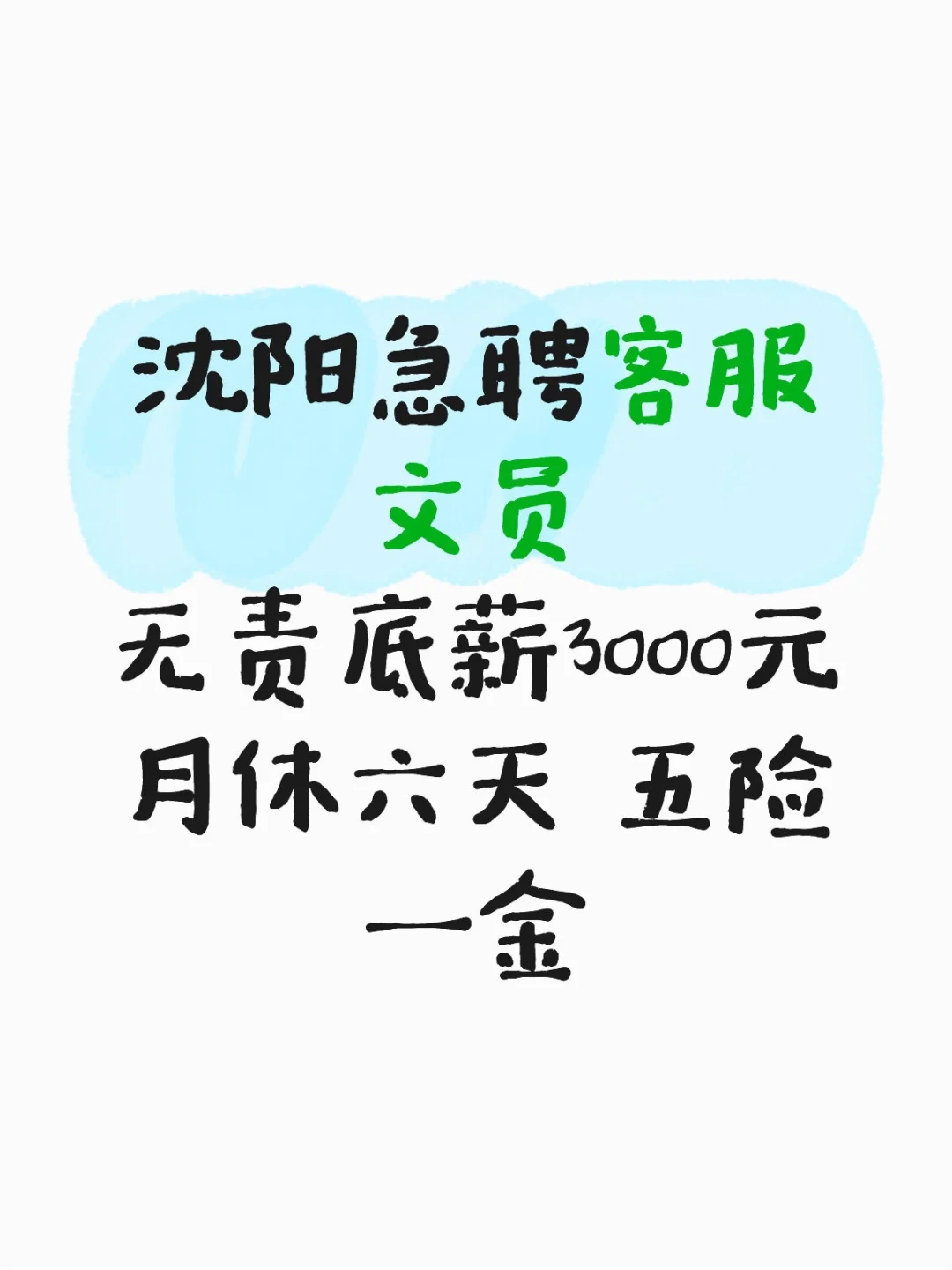 沈阳急聘客服文员 无销售性质
