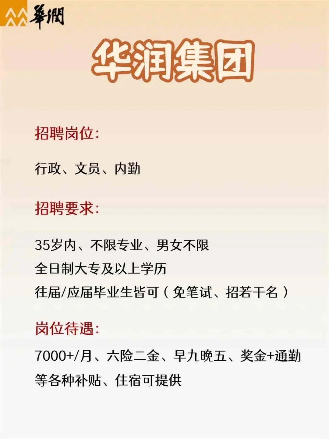 华润集团招聘！大专可报！本科优先！
