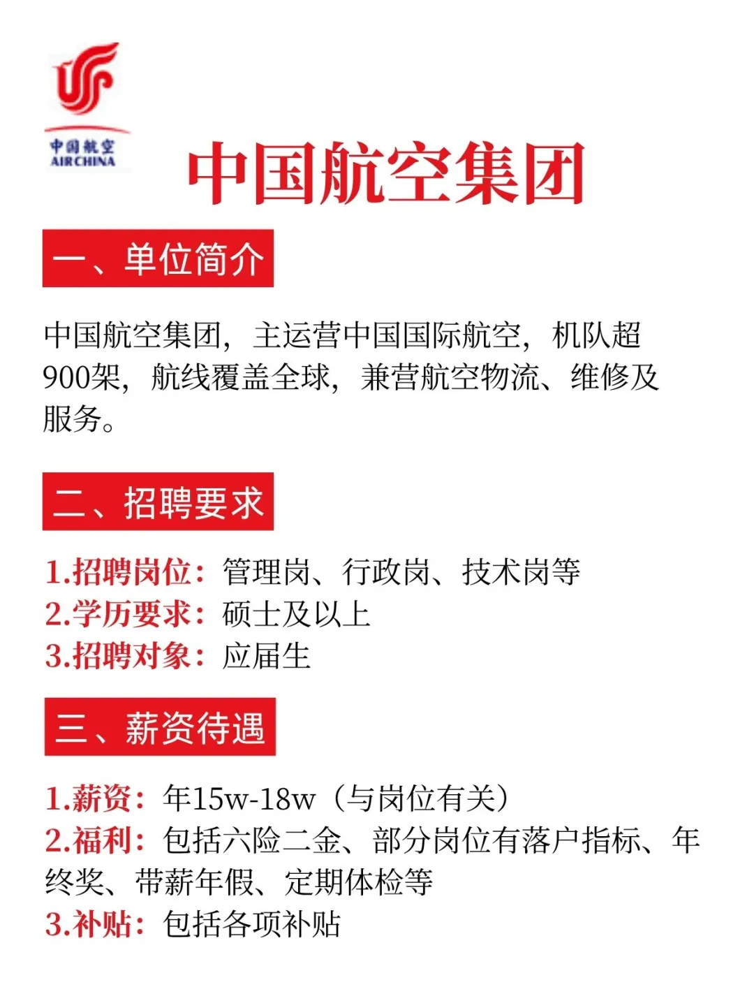 中国航空集团招聘，内推详情