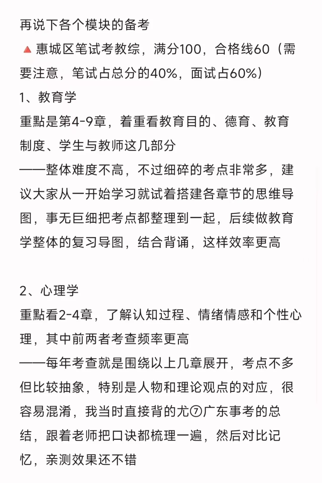 惠城区教招上岸经验分享