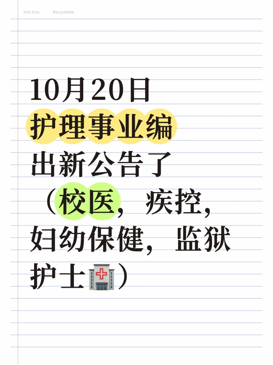 10月20日护理事业编出新公告了（校医，疾控