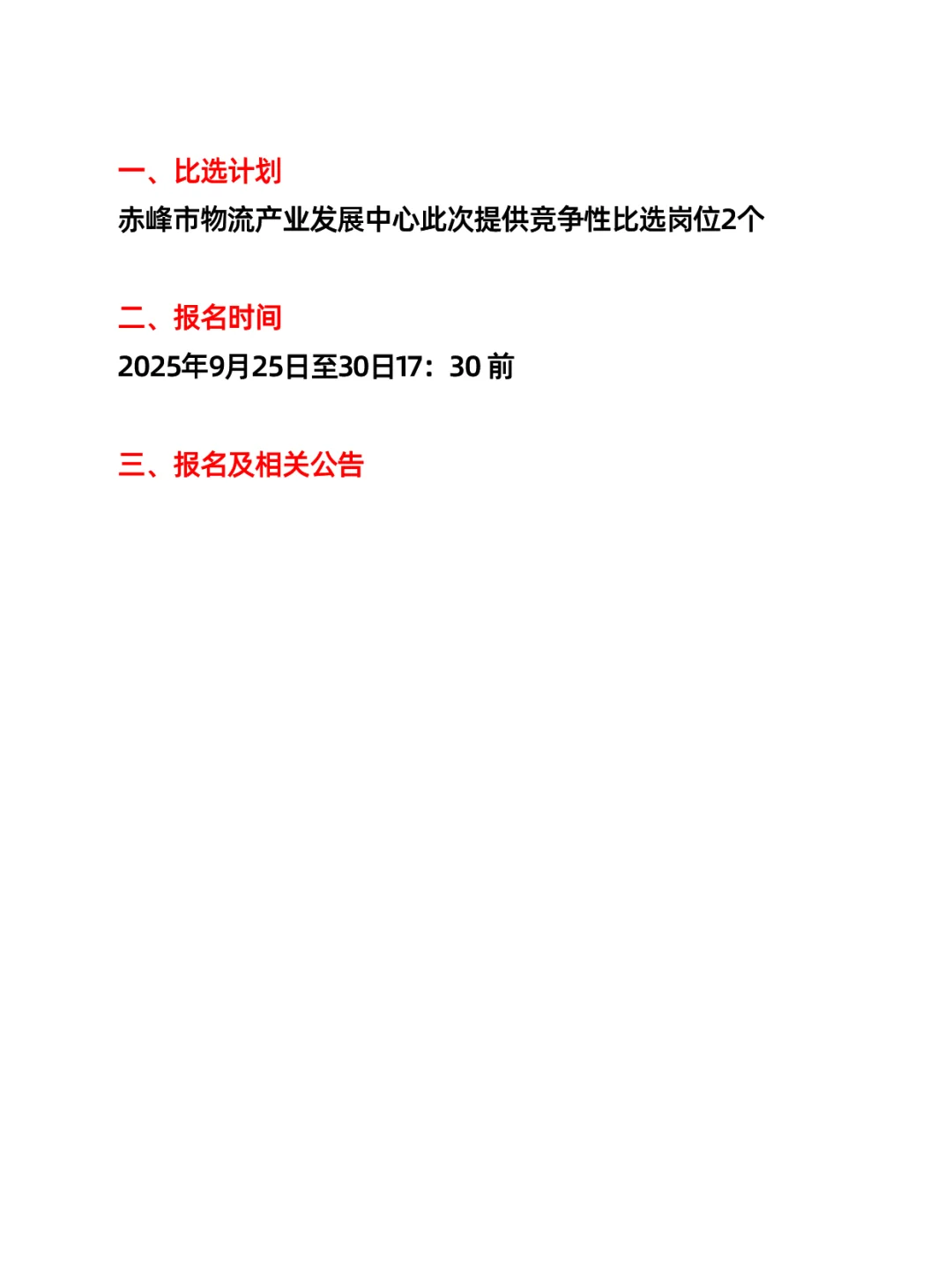 赤峰市商务局所属事业单位竞争性比选工作