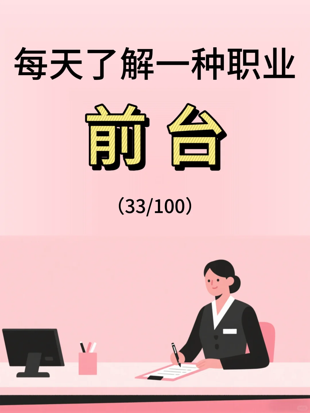 每天了解一种职业—前台