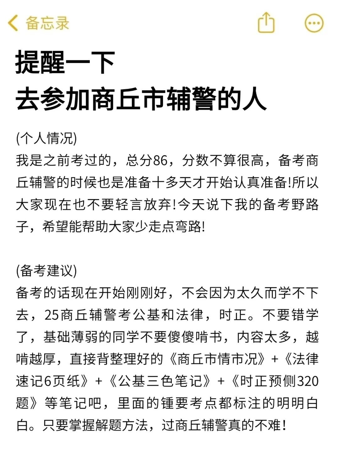 强调一下，去参加商丘市辅警的人
