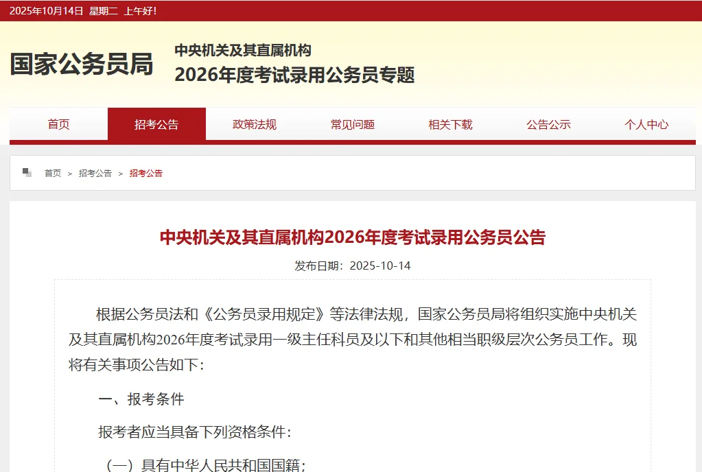 2026国考公告正式发布！