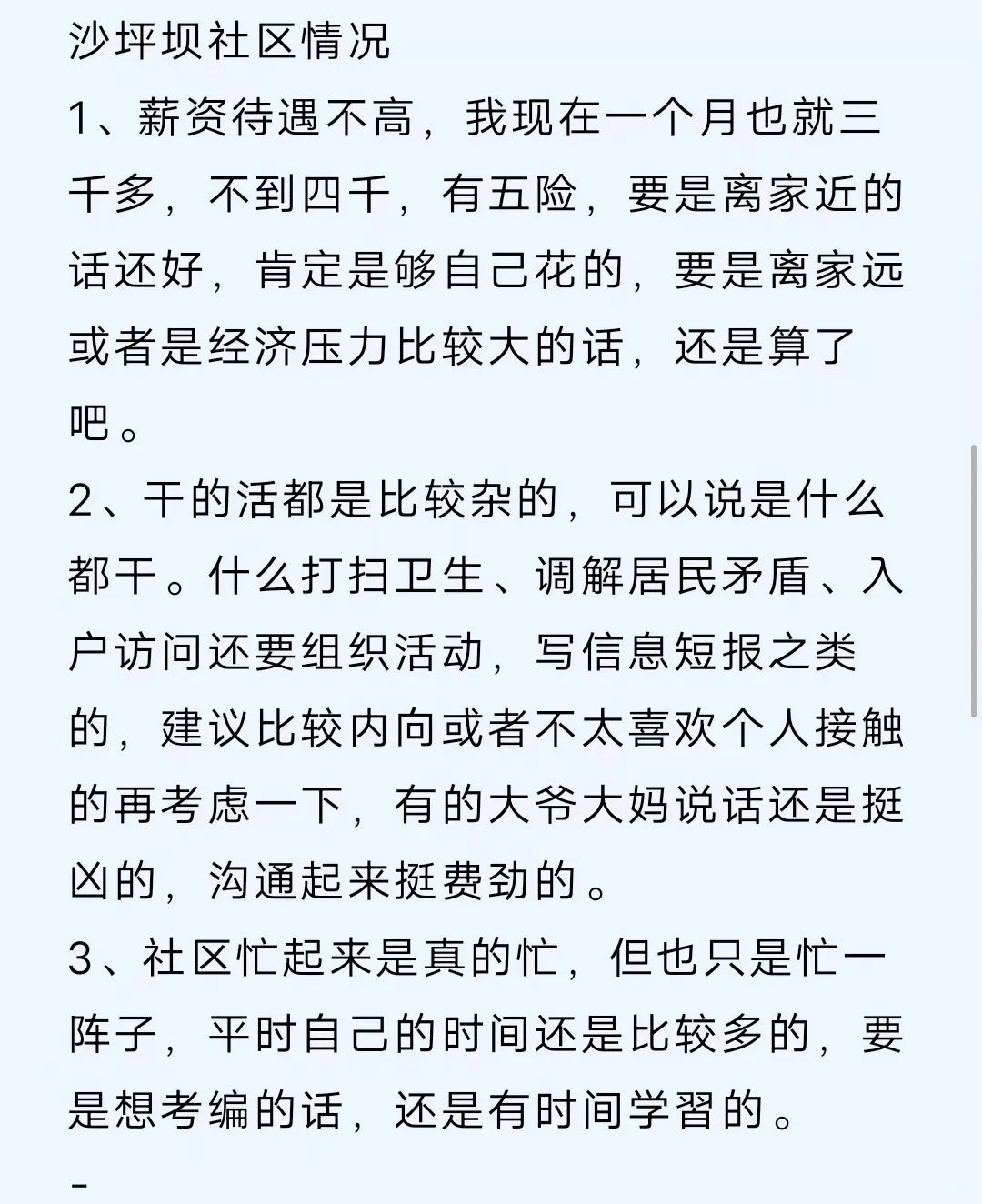 重庆沙坪坝社区招聘后备人选500人，我想说.