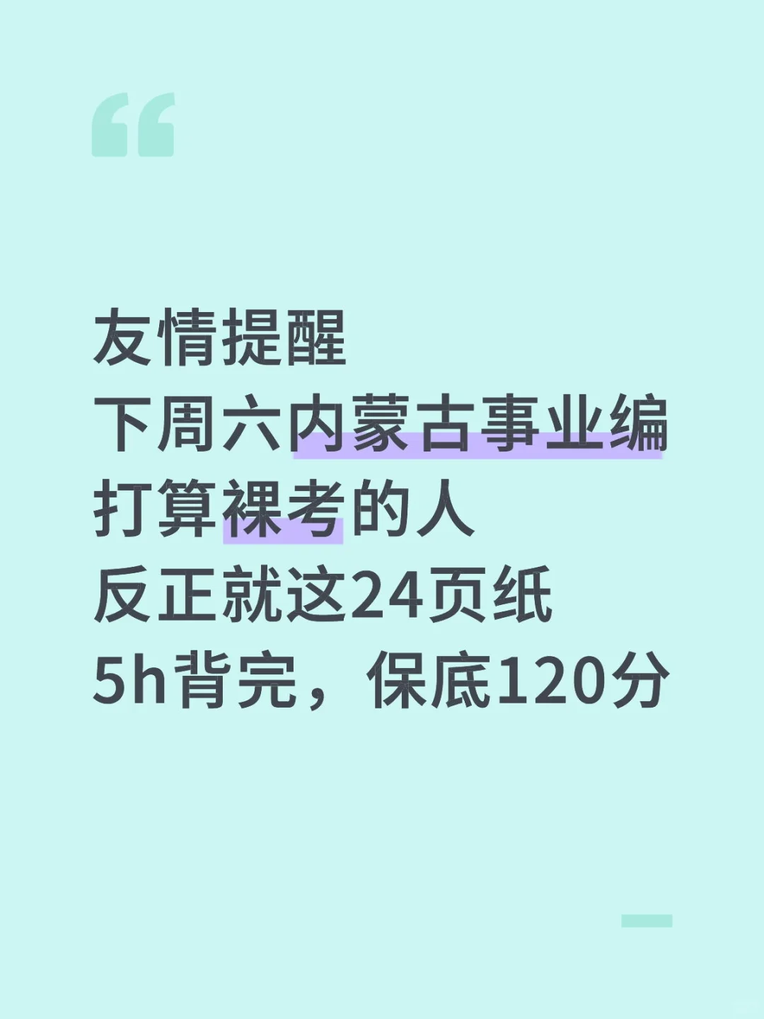 友情提醒：内蒙古事业编别裸考！背完120分