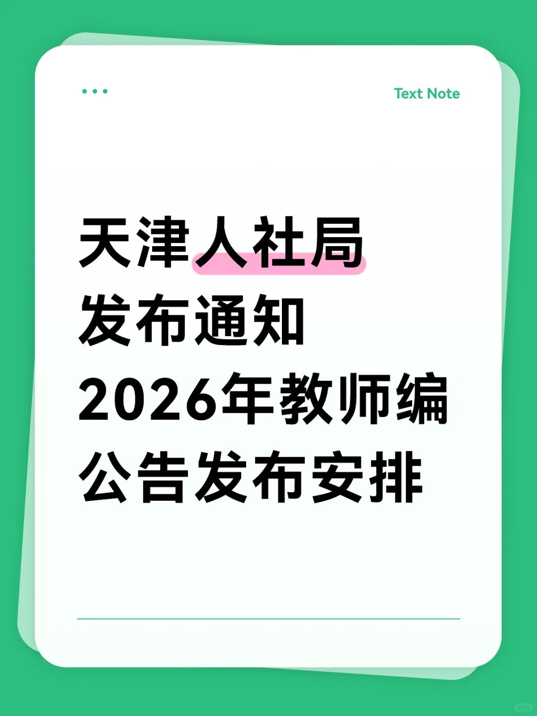 天津！！2026教师编公告！！