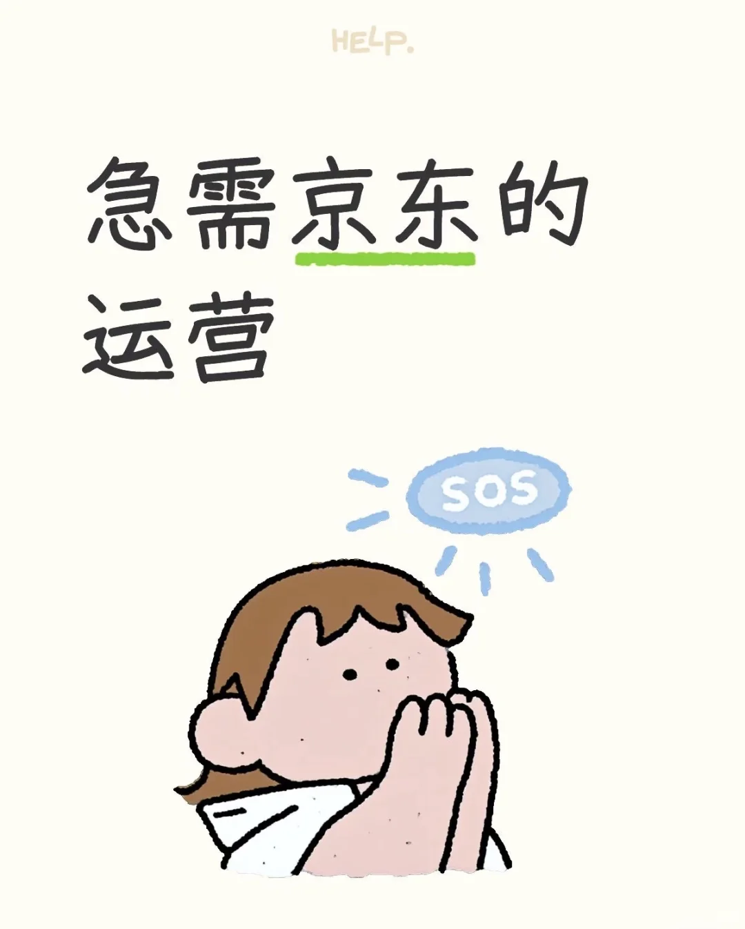 招人 石家庄找工作的京东运营看过来